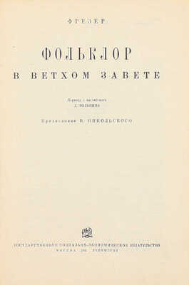 Фрезер Д.Д. Фольклор в Ветхом Завете / Пер. с англ. Д. Вольпина; предисл. В. Никольского. М.; Л.: Соцэкгиз, 1931.